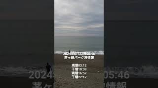 2024年5月22日05:46茅ヶ崎パーク波情報