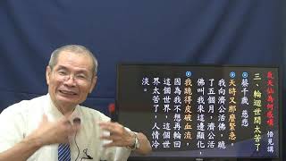 氣天仙為何感嘆？㈡ 悟見講  大道講座求道篇  2021-05-03  錄