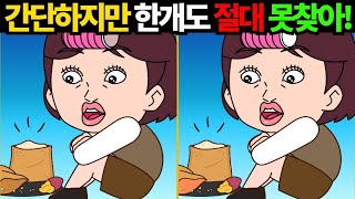 대한민국 반은 못 찾은 난이도! 죽었던 뇌세포도 되돌아옵니다! 한개만 찾아도 대박![틀린그림찾기/치매예방] #927