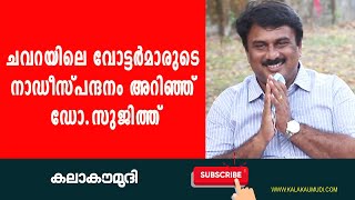 ചവറയിലെ വോട്ടർമാരുടെ നാഡീസ്പന്ദനം അറിഞ്ഞ് ഡോ: സുജിത്ത് | chavara election news 2021 | dr sujith