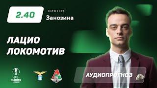 Прогноз и ставка Павла Занозина: «Лацио» — «Локомотив»