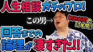 【神回答の生まれ方】人生相談回答までの思考を徹底解説！～父親の借金を背負い続ける彼～【岡田斗司夫切り抜き】