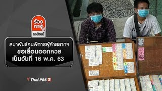 สมาพันธ์คนพิการผู้ค้าสลากฯ ขอเลื่อนออกหวยเป็นวันที่ 16 พ.ค. 63 : ร้องทุก(ข์) ลงป้ายนี้