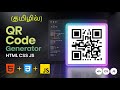 QR Code Generator | JavaScript Beginner Projects Tamil | Html CSS JS Projects Tamil | #tamilcoding