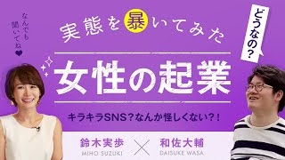 キラキラSNS起業？なんか怪しい「女性の起業」の実態を暴いてみた