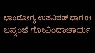 Chandogya Upanishad 01 (Bannanje Govindacharya)