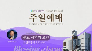 2025.1.12 주일예배 | 선교 사역의 요건 | 고린도후서 2:12-14 | 진용식 목사 | 상록교회