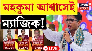 Dhupguri By Election Result LIVE|ধূপগুড়িতে ঘাসফুল, Abhishek এর মহকুমা আশ্বাসেই ম্যাজিক!|Bangla News