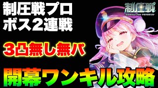 【ヘブバン】制圧戦プロフェッショナルのボス2連戦！開幕超速ワンパン構成！ダンジョンボスはもうこれで全OK？【ヘブンバーンズレッド】【heaven burns red】