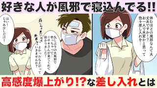 風邪の人への差し入れは何がいい？好きな人の好感度を上げる秘訣♡【独身アラサーOLの日常】