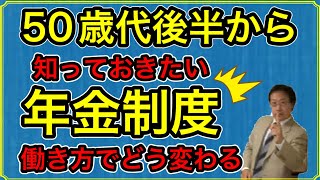 50歳代後半から知っておきたい年金制度