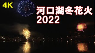 【4K】河口湖 冬花火 2022　2022年1月22日撮影　再開が決定　開催日：2022年3月11日～3月27日までの金・土・日曜日　開催時間：午後8時～8時20分