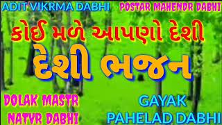 કોઈ મળે આપણો દેશી // kor male apana  deshi // gayak pahelad dabhi // dolak mastar natavar dabhi 2023