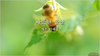 따뜻한 봄날/자은 이세송(영상:개울)