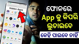 Phone ରେ App କୁ କିପରି ଲୁଚାଇବେ - Hide Any App On Phone - Best Android App 2022 - Android Tricks