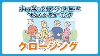 〔クロージング〕歩いて学ぶ ダイアベティス（糖尿病）“そとでる”ウォーキング