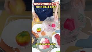 真空密封使所有食物的保鲜时间比平时延长 20 倍。食物可以长时间保存而不会损失营养。 容量大，耐用性高。吸力快，使用方便。