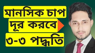 মানসিক চাপ দূর করবে ৩-৩ পদ্ধতি।মানসিক চাপ দূর করার উপায় ওষুধ ছাড়াই!How to relieve mental stress?