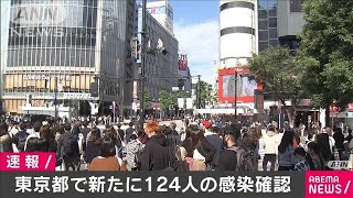 新型コロナ　都内で新たに124人　累計3万人超える(2020年10月25日)