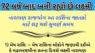 72 વર્ષ બાદ બની રહ્યો છે લક્ષ્મી નારાયણ રાજયોગ |vastu shastra tips | gujarati story video