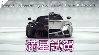 狂野飆車9 Ferrari Laferrari Aperta和Mazzanti Evantra Millecavalli滿星試駕【多人EP45】