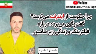 چرا رژیم جمهوری اسلامی از اینترنت می‌ترسد؟ گفت‌وگوی بی‌پرده درباره فیلترینگ و زندگی زیر سانسور!