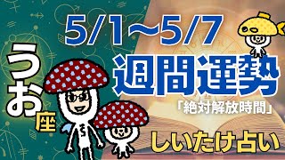 【魚座】しいたけ占い/2023年5月1日〜5月7日/今週の運勢【ゆっくり解説】