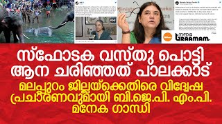 ആന ചരിഞ്ഞത് പാലക്കാട്, മലപ്പുറം ജില്ലയ്‌ക്കെതിരെ വിദ്വേഷ പ്രചാരണവുമായി ബി.ജെ.പി. എം.പി. മനേക ഗാന്ധി