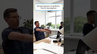 Когда вышел на работу после выходных 👨‍💻 А как проходит ваш понедельник? 💣#sympace#shorts#работа#мем