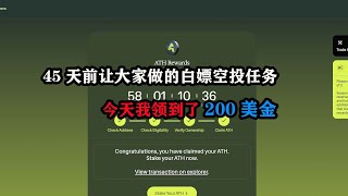 45天前让大家做的Aethir白嫖空投任务，今天我领到了200美金 #区块链 #空投 #赚钱 #网络赚钱