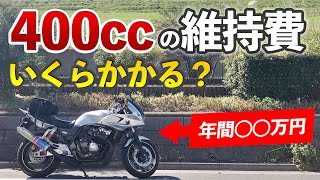 【モトブログ】年間◯◯万円！400ccバイクの維持費はいくらかかる？【CB400SB】