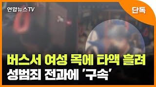 [단독] 버스서 여성 목에 타액 흘려…성범죄 전과에 '구속' / 연합뉴스TV (YonhapnewsTV)