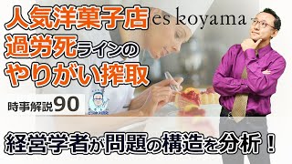 人気洋菓子店エスコヤマで過労死ラインのやりがい搾取。経営学者が問題の構造を分析！【時事解説90】