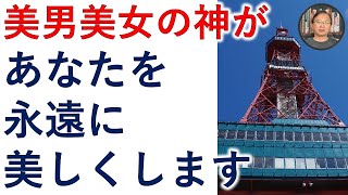 ギリシャ神話の美男美女の神の力で、あなたを永遠に美しくします。【霊能者霊媒師飯島章】