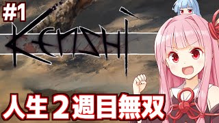 【ボイスロイド実況】琴葉茜と葵の姉妹カニバルハンターの人生 Part1【kenshi（シーズン2）】