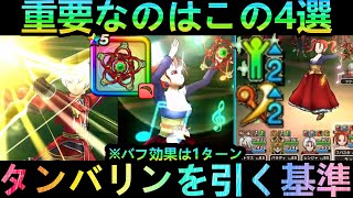 【ドラクエウォーク】今回重要なのはこの4選!!!　イベント3章、メガモンドルマゲス・ふしぎなタンバリン登場!!!　この武器を引く基準はコレ1択!!　ククール装備【DQ8】【ドラクエ8】