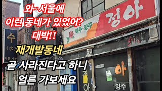 곧 사라질 빈티지타운 대박동네 서둘러 가보세요~영화촬영지로 추천 50~80년대 가옥부터 적산가옥까지