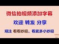 今天才知道，原来微信拍视频还可以加字幕，太方便了，方法超简单