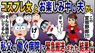 コスプレ衣装で緊急搬送された浮気夫「見ないでください〜!!」→速攻で噂が広まり病院中で笑われた結果www【2ch修羅場スレ・ゆっくり解説】