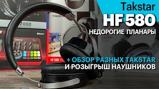 Takstar HF580 — недорогие планарные наушники, краткий обзор разных Takstar и розыгрыш наушников!