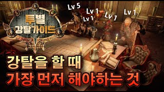 [3.22] 강탈 NPC 레벨업 팁