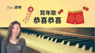 《恭喜恭喜》賀年歌 | 鋼琴演奏 | #Shorts