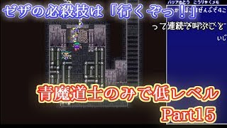 【FF5青魔道士低レベル #15】FinalFantasyを1から制覇していく #52 JPN