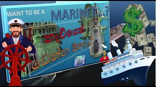 නැවකට යන හරිම විදිහ, How to become a Mariner, #MarinEngBase #MarineEngineering #MalakaUdayanga