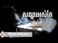 បទចម្រៀង សង្សារអស់កែ ពិរោះណាស់