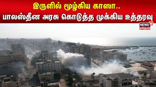 இருளில் மூழ்கிய காஸா.. பாலஸ்தீன அரசு கொடுத்த முக்கிய உத்தரவு | Israel - Gaza War | Hamas Attack |