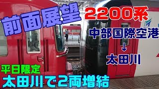 【前面展望】1日数本の太田川で連結！特急岐阜行き！(中部国際空港→太田川)