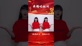 愿意吾辈之青春，捍卫盛世之中华！祝福祖国生日快乐！#shorts