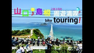 【touring】バイクツーリング　山口＆島根2泊3日の周遊の旅 ♪