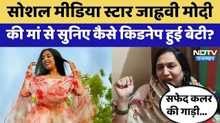 Social media star Jhanvi Modi की मां से सुनिए कैसे Kidnap हुई बेटी? | Viral Videos | Latest News